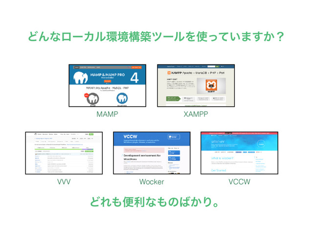 ͲΜͳϩʔΧϧ؀ڥߏஙπʔϧΛ࢖͍ͬͯ·͔͢ʁ
VCCW
Wocker
MAMP
VVV
XAMPP
ͲΕ΋ศརͳ΋ͷ͹͔Γɻ
