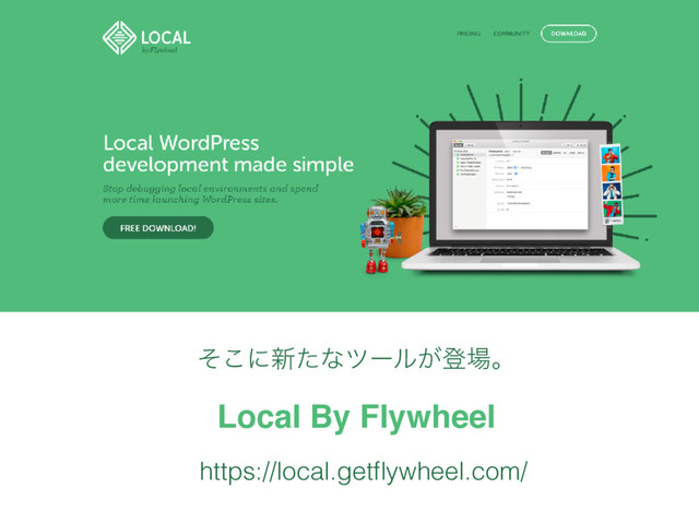 Local By Flywheel
ͦ͜ʹ৽ͨͳπʔϧ͕ొ৔ɻ
https://local.getﬂywheel.com/
