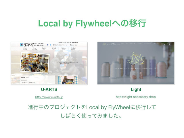 ਐߦதͷϓϩδΣΫτΛLocal by FlyWheelʹҠߦͯ͠
͠͹Β͘࢖ͬͯΈ·ͨ͠ɻ
Local by Flywheel΁ͷҠߦ
http://www.u-arts.jp https://light-accessory.shop
U-ARTS Light
