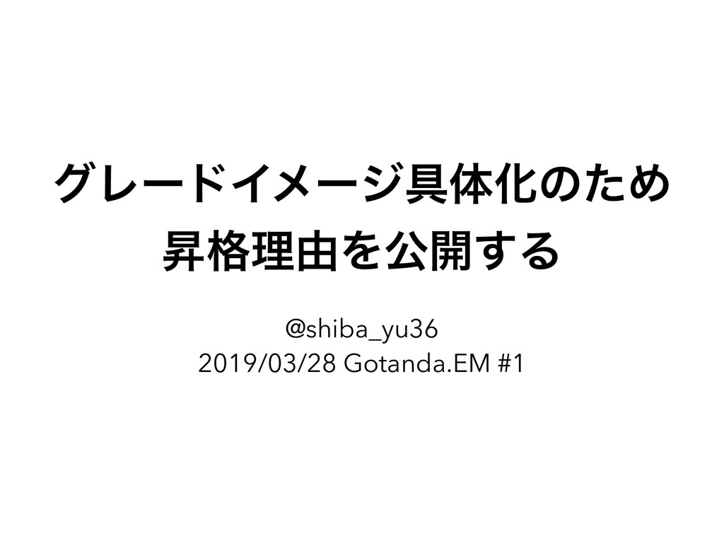 グレードイメージ具体化のため昇格理由を公開する