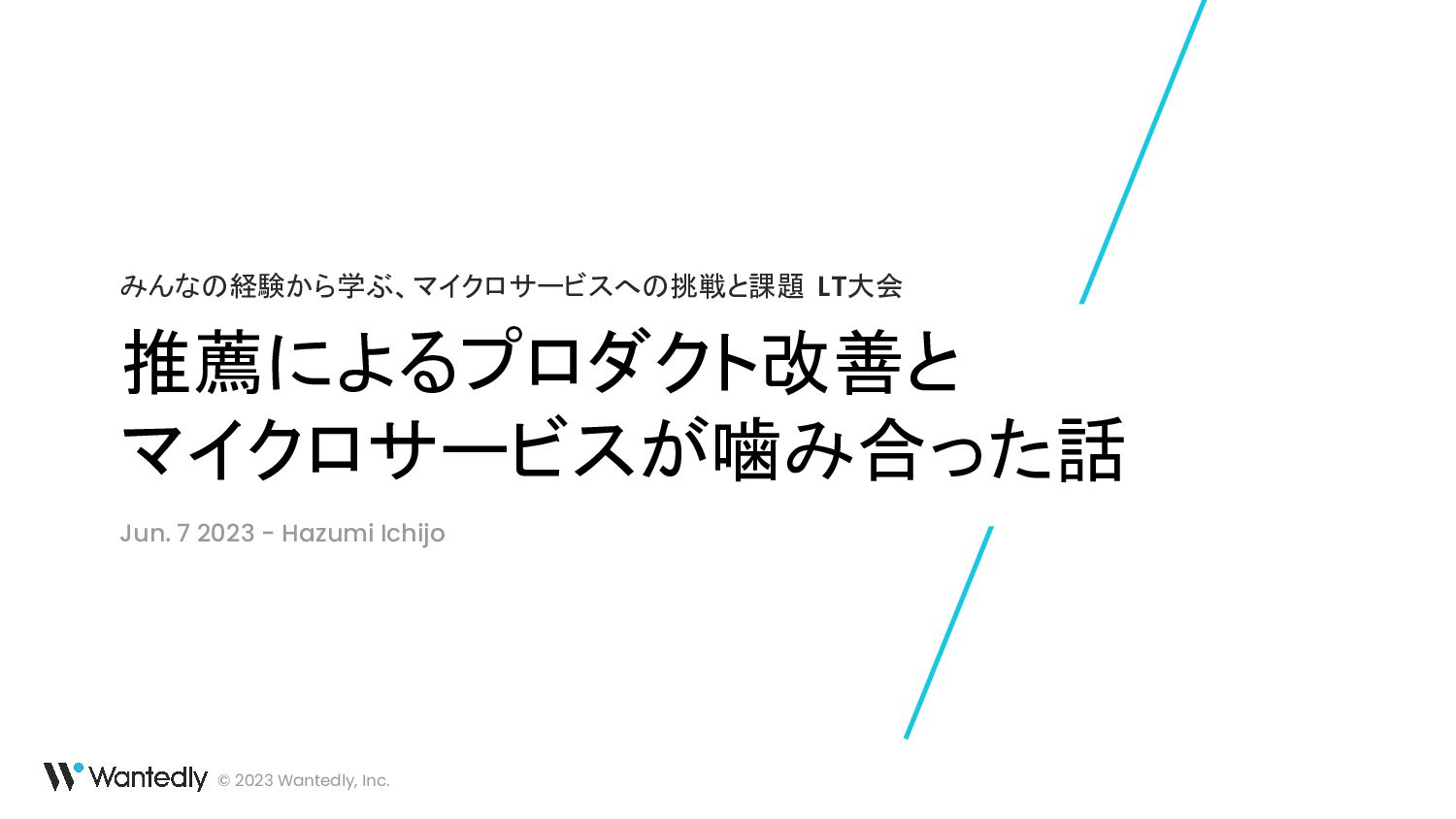 推薦によるプロダクト改善とマイクロサービスが噛み合った話