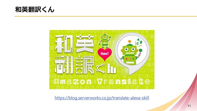 和英翻訳くん
11
https://blog.serverworks.co.jp/translate-alexa-skill
