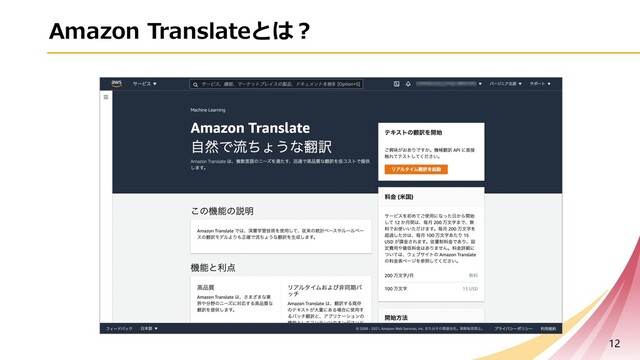 Amazon Translateとは︖
12
