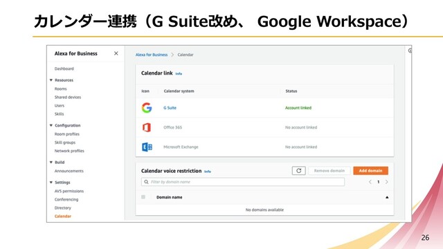 カレンダー連携（G Suite改め、 Google Workspace）
26
