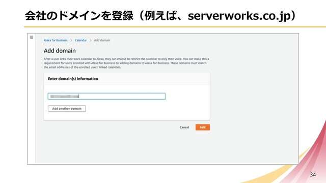 会社のドメインを登録（例えば、serverworks.co.jp）
34
