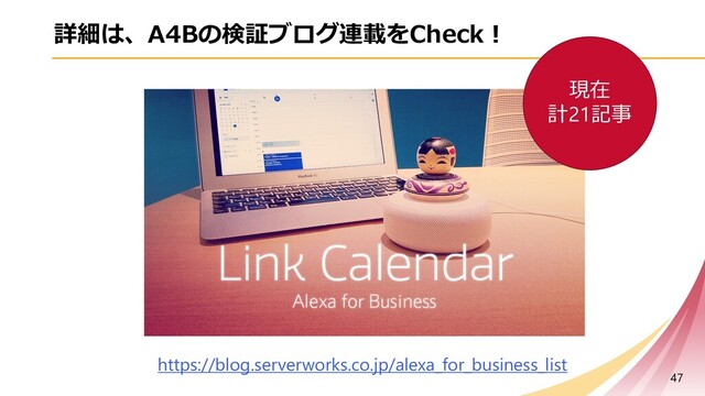 詳細は、A4Bの検証ブログ連載をCheck︕
47
https://blog.serverworks.co.jp/alexa_for_business_list
現在
計21記事
