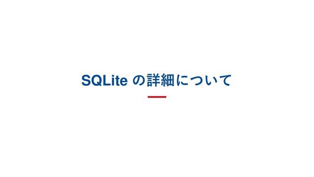 SQLite の詳細について
