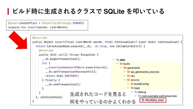 ビルド時に生成されるクラスで SQLite を叩いている
生成されたコードを見ると
何をやっているのかよくわかる
