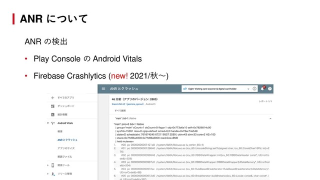 ANR の検出
• Play Console の Android Vitals
• Firebase Crashlytics (new! 2021/秋〜)
ANR について
