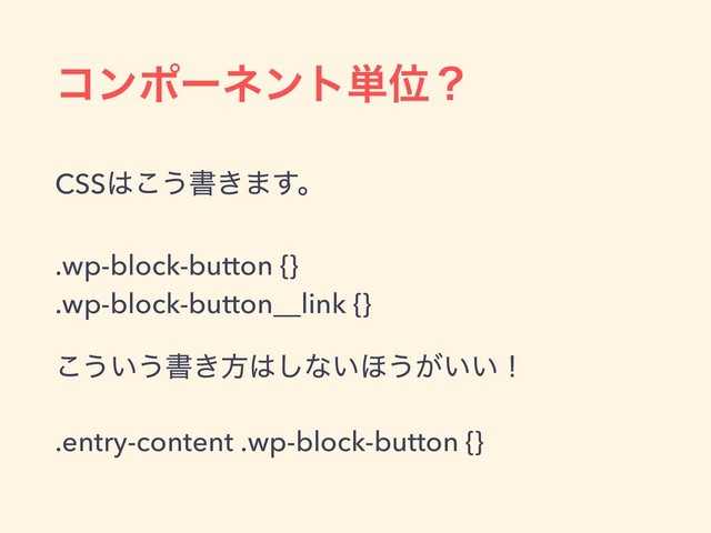 ίϯϙʔωϯτ୯Ґʁ
CSS͸͜͏ॻ͖·͢ɻ
.wp-block-button {} 
.wp-block-button__link {}
͜͏͍͏ॻ͖ํ͸͠ͳ͍΄͏͕͍͍ʂ
.entry-content .wp-block-button {}
