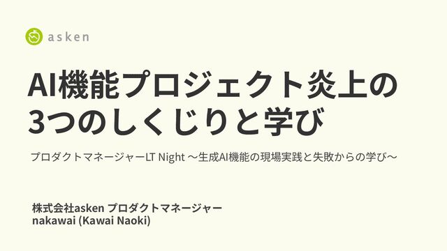 AI機能プロジェクト炎上の 3つのしくじりと学び
