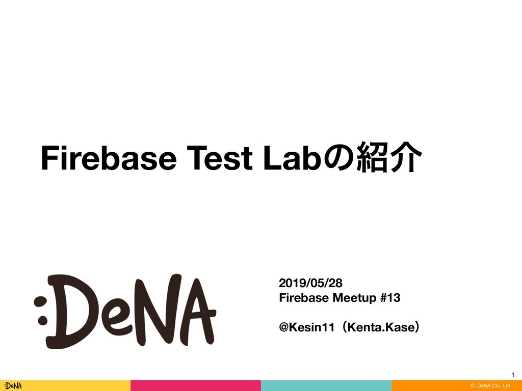 Firebase Test Labの紹介