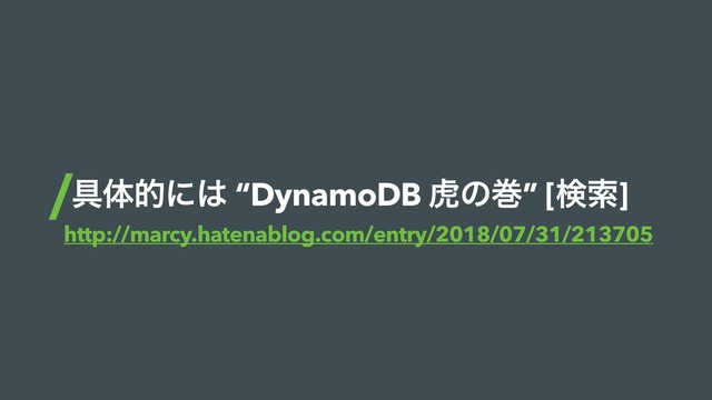 ۩ମతʹ͸ “DynamoDB ދͷר” [ݕࡧ]
http://marcy.hatenablog.com/entry/2018/07/31/213705
