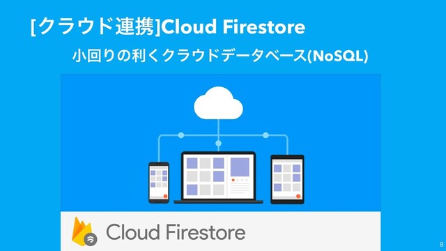 [Ϋϥ΢υ࿈ܞ]Cloud Firestore

খճΓͷར͘Ϋϥ΢υσʔλϕʔε(NoSQL)
