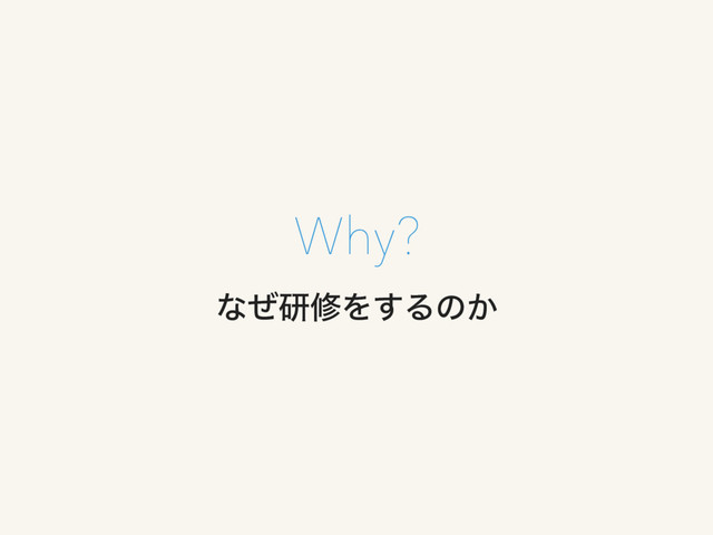 ͳͥݚमΛ͢Δͷ͔
Why?
