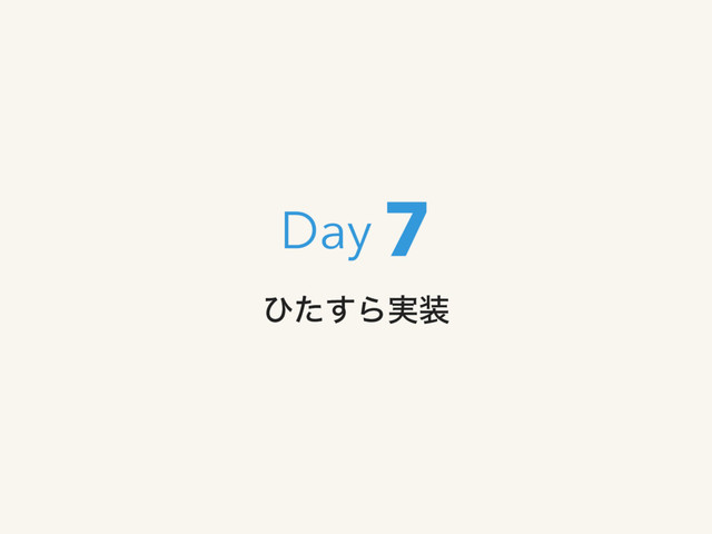 ͻͨ͢Β࣮૷
7
Day
