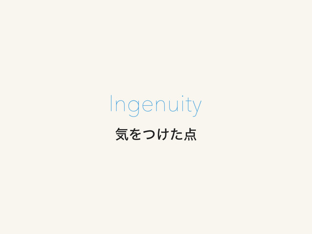 ؾΛ͚ͭͨ఺
Ingenuity
