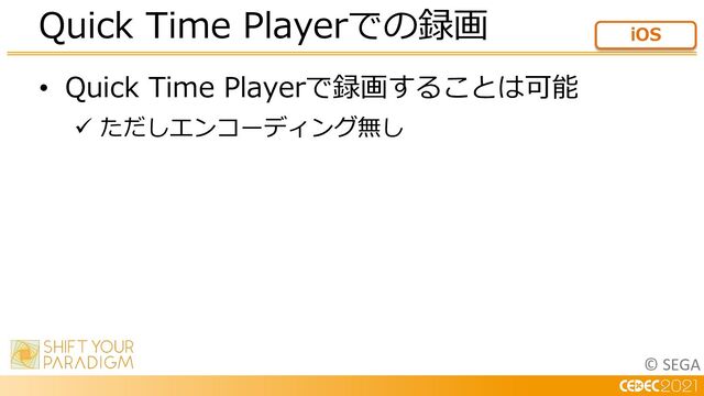© SEGA
• Quick Time Playerで録画することは可能
ü ただしエンコーディング無し
Quick Time Playerでの録画 iOS
