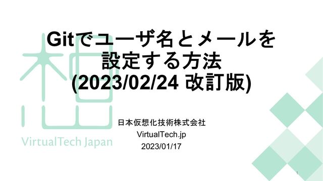 日本仮想化技術株式会社
VirtualTech.jp
2023/01/17
Gitでユーザ名とメールを
設定する方法
(2023/02/24 改訂版)
1
