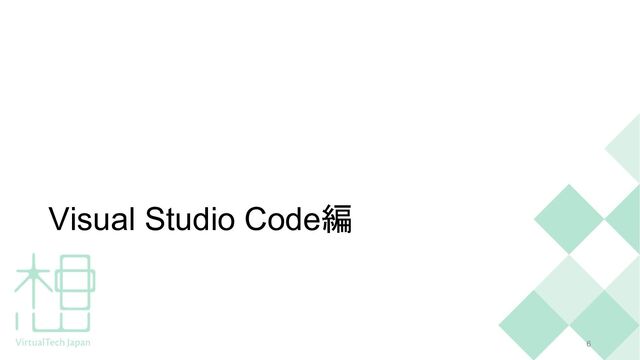 Visual Studio Code編
6
