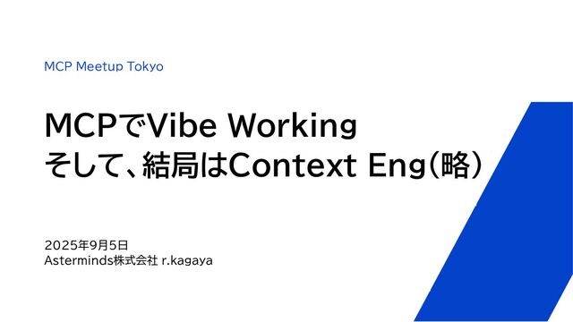 MCPでVibe Working。そして、結局はContext Eng（略）/ Working with Vibe on MCP And Context Eng