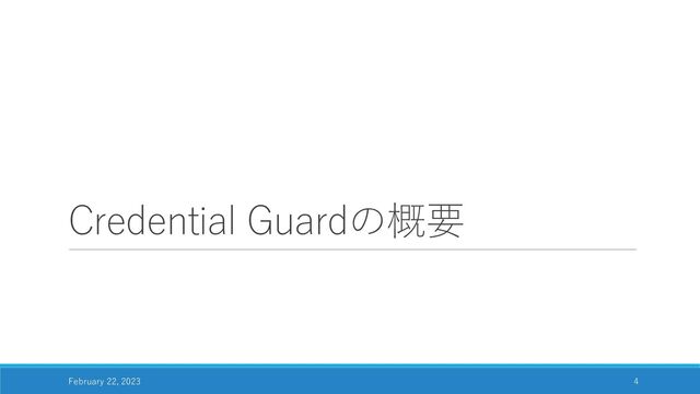 Credential Guardの概要
February 22, 2023 4
