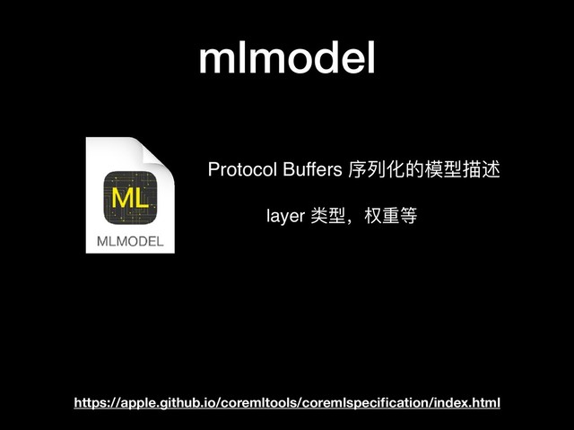 mlmodel
https://apple.github.io/coremltools/coremlspeciﬁcation/index.html
Protocol Buffers 序列列化的模型描述
layer 类型，权重等
