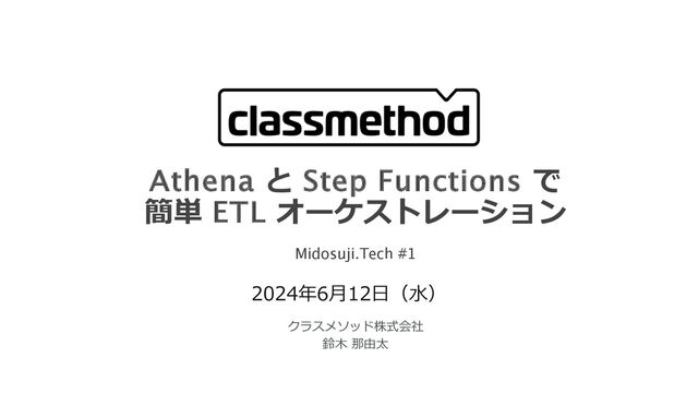 AthenaとStep Functionsで簡単ETLオーケストレーション #midosuji_tech