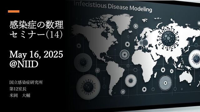 感染症の数理モデル14 - Speaker Deck