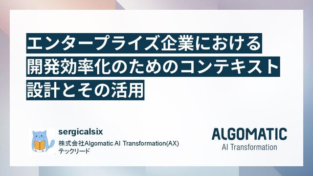 エンタープライズ企業における開発効率化のためのコンテキスト設計とその活用