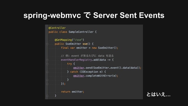 spring-webmvc Ͱ Server Sent Events
ͱ͸͍͑…
