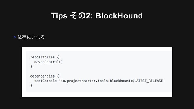 Tips ͦͷ2: BlockHound
> ґଘʹ͍ΕΔ
