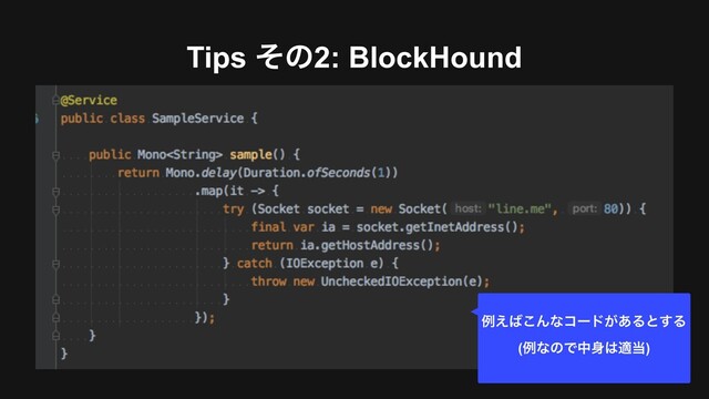 Tips ͦͷ2: BlockHound
ྫ͑͹͜Μͳίʔυ͕͋Δͱ͢Δ
(ྫͳͷͰத਎͸ద౰)
