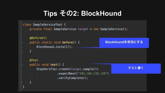 Tips ͦͷ2: BlockHound
BlockHoundΛ༗ޮʹ͢Δ
ςετॻ͘
