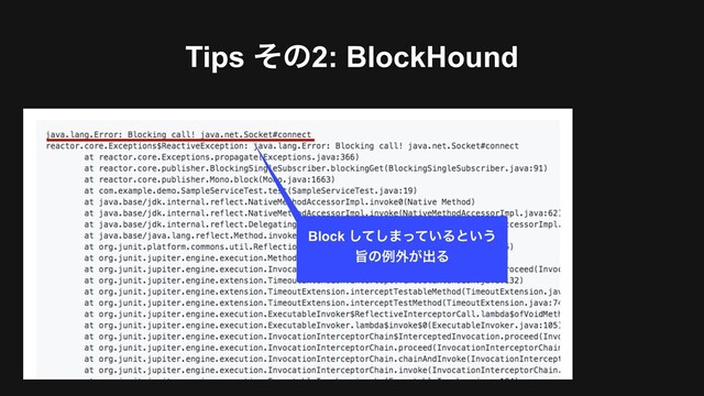 Tips ͦͷ2: BlockHound
Block ͯ͠͠·͍ͬͯΔͱ͍͏ 
ࢫͷྫ֎͕ग़Δ
