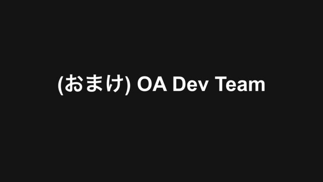 (͓·͚) OA Dev Team
