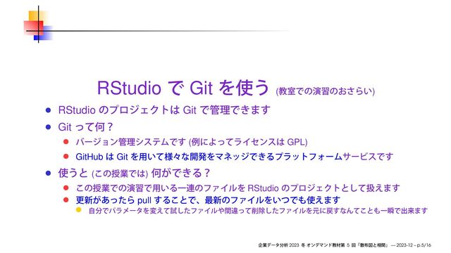 RStudio Git ( )
RStudio Git
Git
( GPL)
GitHub Git
( )
RStudio
pull
2023 5 — 2023-12 – p.5/16
