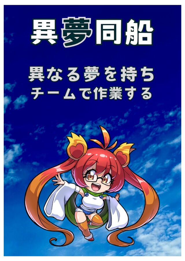 異夢同船〜異なる夢を持ちチームで作業する〜_サンプル/imudousen_sample