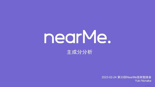0
主成分分析
2023-02-24 第33回NearMe技術勉強会
Yuki Nonaka
