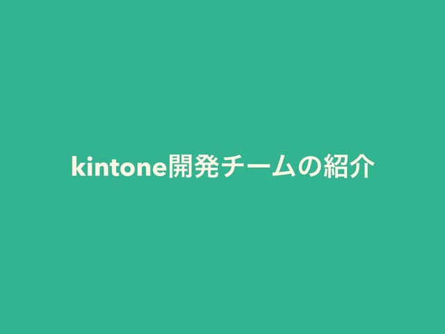 kintone։ൃνʔϜͷ঺հ
