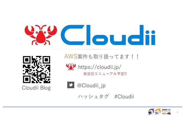 3
@Cloudii_jp
https://cloudii.jp/
※近⽇リニューアル予定!!
ハッシュタグ #Cloudii
Cloudii Blog
AWS案件も取り扱ってます！！

