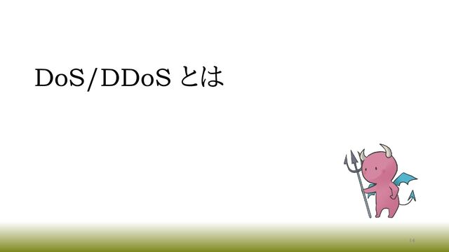 DoS/DDoS とは
14
