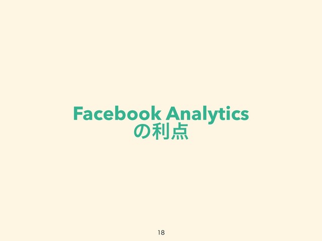 Facebook Analytics
ͷར఺


