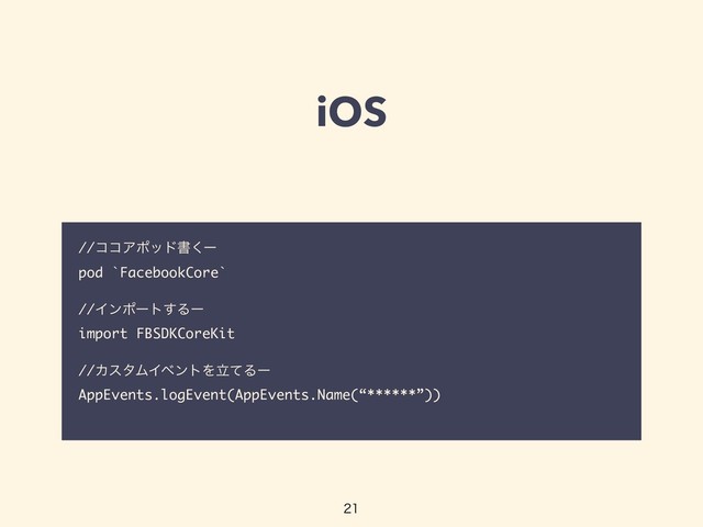 iOS
//ίίΞϙουॻ͘ʔ
pod `FacebookCore`
//Πϯϙʔτ͢Δʔ
import FBSDKCoreKit
//ΧελϜΠϕϯτΛཱͯΔʔ
AppEvents.logEvent(AppEvents.Name(“******”))


