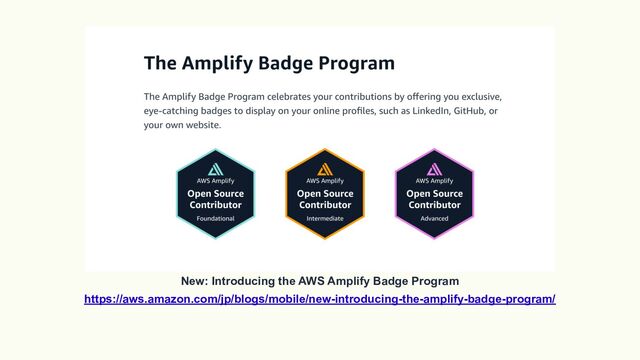 New: Introducing the AWS Amplify Badge Program
https://aws.amazon.com/jp/blogs/mobile/new-introducing-the-amplify-badge-program/
