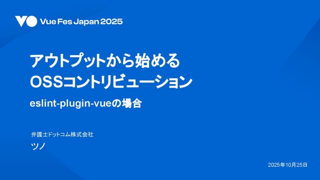 アウトプットから始めるOSSコントリビューション 〜eslint-plugin-vueの場合〜 #vuefes