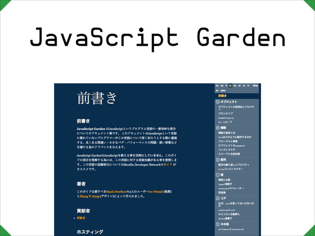 JavaScript Garden
