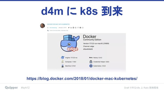 #tqrk12 Draft で作る k8s 上 Rails 開発環境
d4m に k8s 到来
https://blog.docker.com/2018/01/docker-mac-kubernetes/
