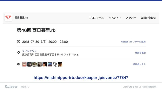#tqrk12 Draft で作る k8s 上 Rails 開発環境
https://nishinipporirb.doorkeeper.jp/events/77847
#tqrk12 Draft で作る k8s 上 Rails 開発環境
