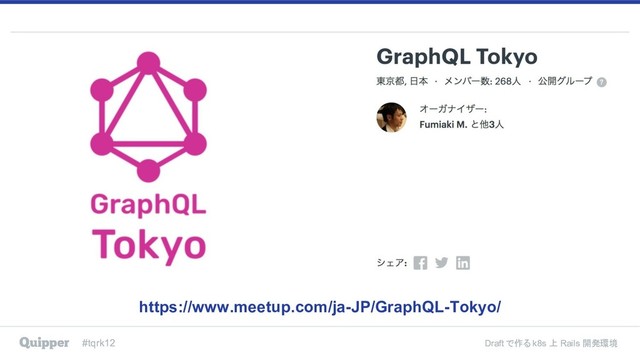 #tqrk12 Draft で作る k8s 上 Rails 開発環境
https://www.meetup.com/ja-JP/GraphQL-Tokyo/
#tqrk12 Draft で作る k8s 上 Rails 開発環境
